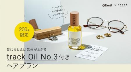 髪にまとえば気分が上がる　track Oil No.3付き「OZma