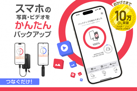 スマホの大切な写真やビデオを、USBストレージにらく