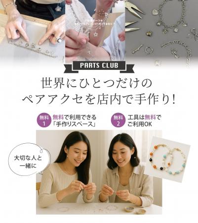 掛かる費用は材料費だけ！パーツクラブで作る世界で一