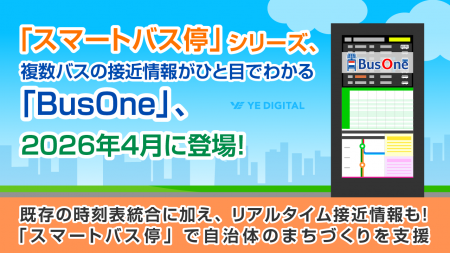 「スマートバス停」シリーズ、複数バスの接近情報がひ