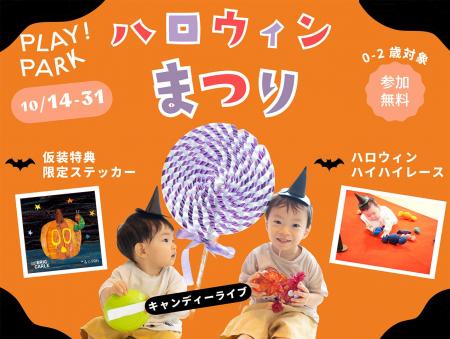 PLAY! PARKで、へんてこなハロウィンを満喫！親子で楽