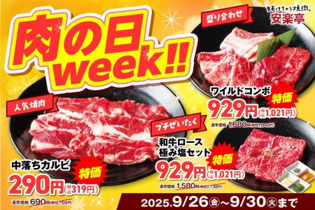 【毎月29日は肉の日】食欲の秋も安楽亭で肉祭！9月26
