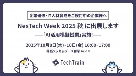 【TechTrain】NexTech Week 2025 秋（10/8～10・幕張