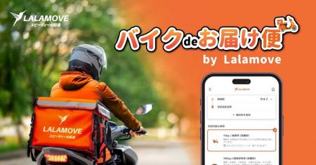 インスタント配達アプリLalamove、関西圏でのバイク便