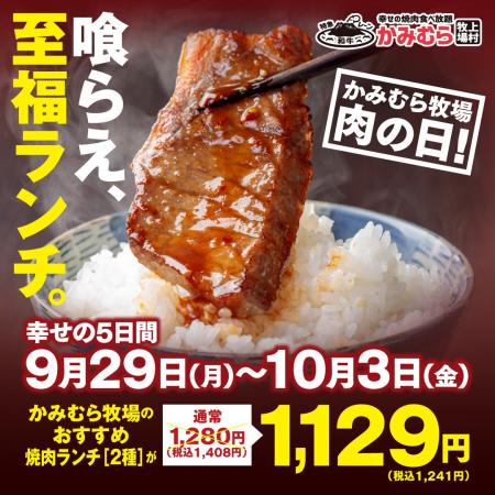 【かみむら牧場】毎月恒例の「肉の日」企画。9月29日
