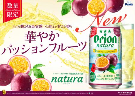 オリオンnatura＜ナチュラ＞から、南国果実の新フレー