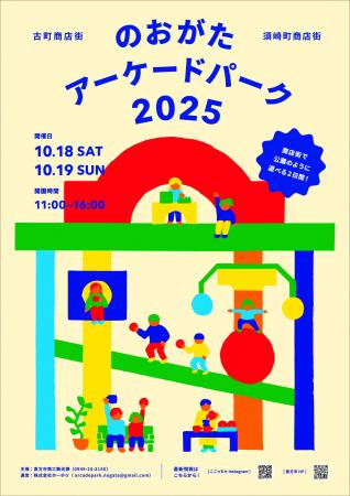 【直方市】のおがたアーケードパーク2025開催