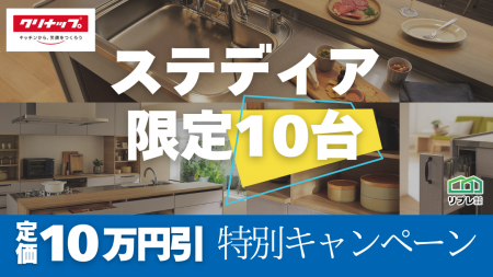 【10台限定】クリナップ「ステディア」定価10万円割引