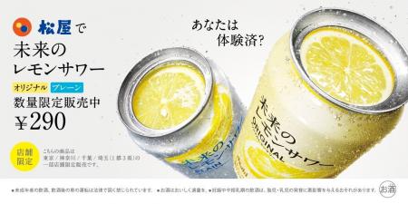 【松屋】新たなコンビネーション　「未来のレモンサワ