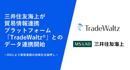 三井住友海上が貿易情報連携プラットフォーム「TradeW