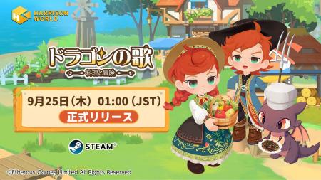 酒場スローライフRPG『ドラゴンの歌：料理と冒険』v1.