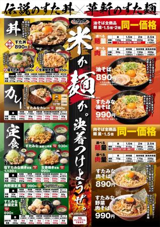 【～重大告知～】10/1(水)～伝説のすた丼屋のグランド