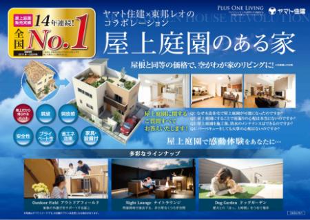 屋上庭園の販売実績で14年連続No.1を達成 狭小地utf-8