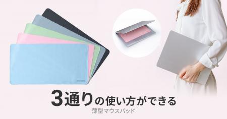 3通りの使い方ができる薄型マウスパッドを発売