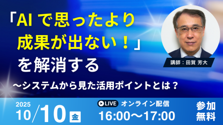 10月10日(金) セミナー開催 「AIで思ったより成果が出