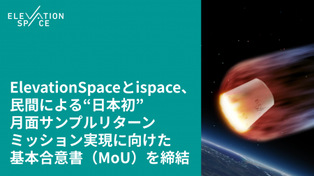 ElevationSpaceとispace、民間による“日本初”月面サン
