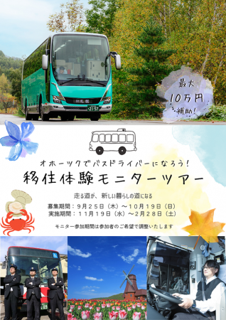 「オホーツクでバスドライバーになろう！移住体験モニ