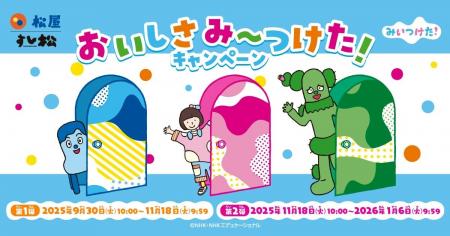 【松屋フーズ】松屋×「みいつけた！」のコラボ企画が