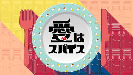 蓮見翔脚本「愛はスパイス」物語はクライマックスへ　