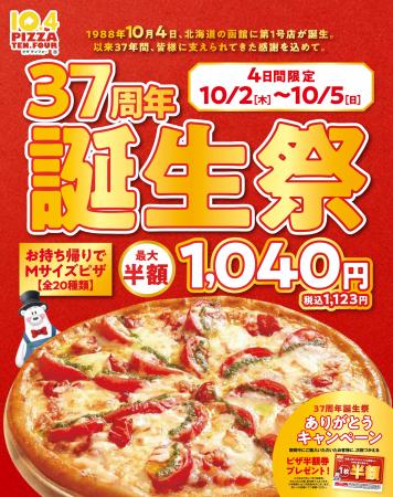【10月4日はテンフォーの日】祝37周年！今年もお客様