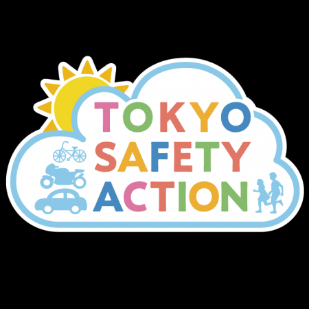 【チヨダ】警視庁の交通安全普及啓発活動「TOKYO SAFE