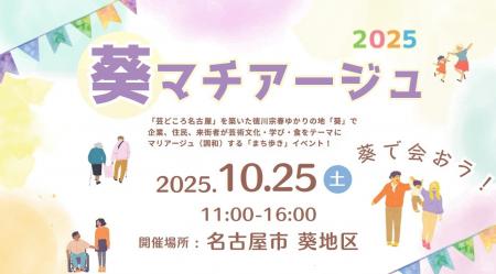 10月25日(土) 地域まちづくりイベント「葵マチアージ