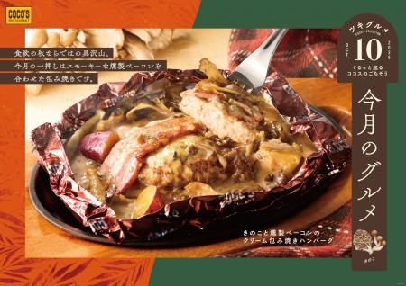 【ココス】旨みたっぷり！きのこを味わう包み焼きハン