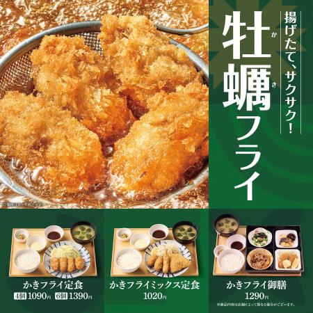 「やよい軒」旬の味覚“かきフライ”が今年も登場！揚げ