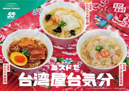 【ミスタードーナツ】10月1日（水）から『ミスドで台