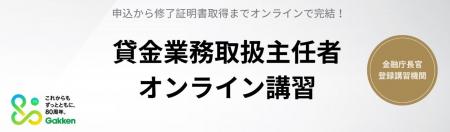 【受講料14,300円】学研の貸金業取扱主任者講習、9月1