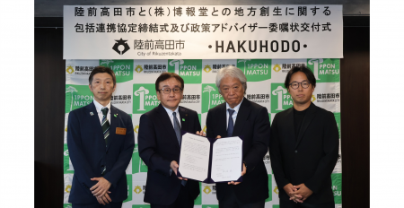 博報堂、岩手県陸前高田市と地方創生に関する包括連携