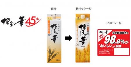 「博多の華」45周年を機に、本格焼酎「博多の華 むぎ