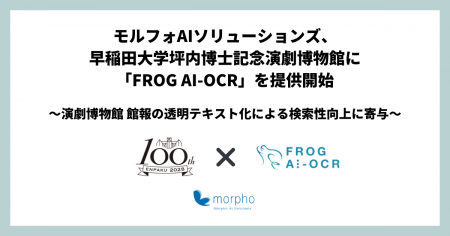 モルフォAIソリューションズ、早稲田大学坪内博士記念