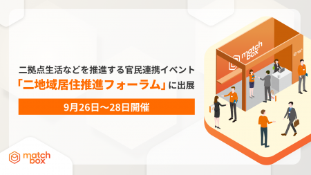【9月26日～28日開催】二拠点生活などを推進する官民