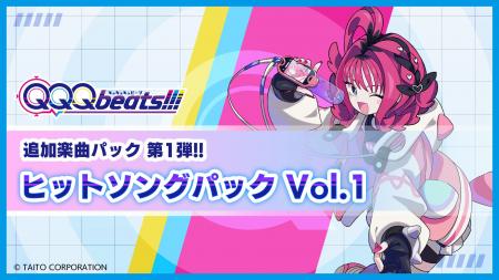 『QQQbeats(キュキュキュビーツ)!!!』第1弾追加DLC「