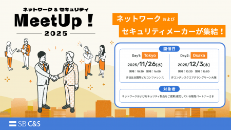 SB C&S、オフライン展示会「ネットワーク&セキュリテ