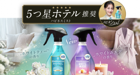 シュッとするだけで5つ星ホテル推奨*¹の香り「ハピネ