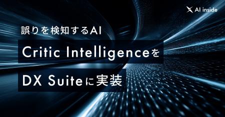 AI inside、誤りを検知するAI「Critic Intelligence」