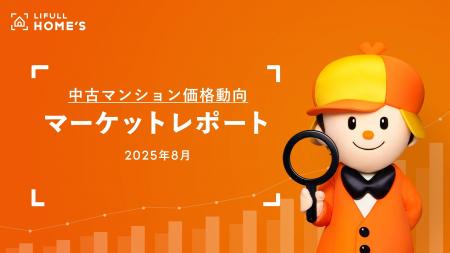 【中古マンション価格動向】LIFULL HOME'Sマーケット