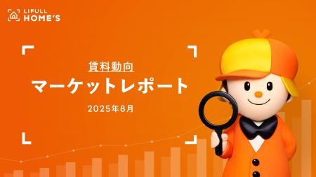 【賃料動向】LIFULL HOME'Sマーケットレポート (2025