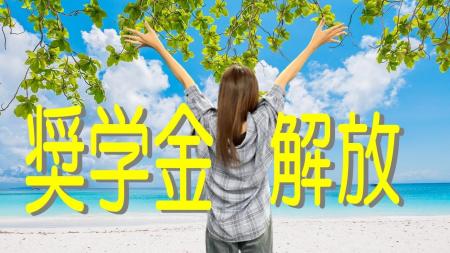 新潟企業の挑戦『 奨学金、うちが払います。』【“返済