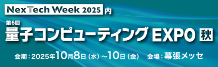 「量子コンピューティングEXPO秋」で量子シミュレータ