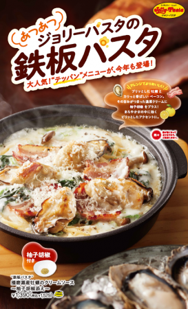 【ジョリーパスタ】熱々の“鉄板パスタ”が今年もホット
