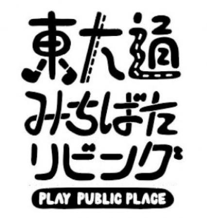 新潟駅前の東大通で人中心の空間づくり社会実験を実施