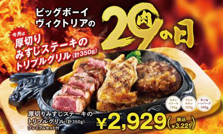 【ビッグボーイ】プレミアムセット付きの特別メニュー