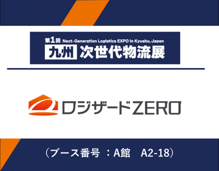 『第1回 ［九州］次世代物流展』出展のお知らせ