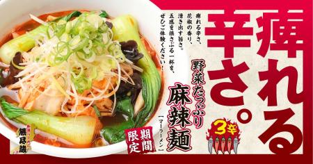 【秋限定】無尽蔵の『野菜たっぷり麻辣麺』10月1日新