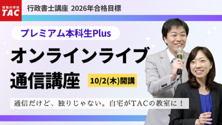 【TAC行政書士】リアルタイムで双方向の講義を実現す