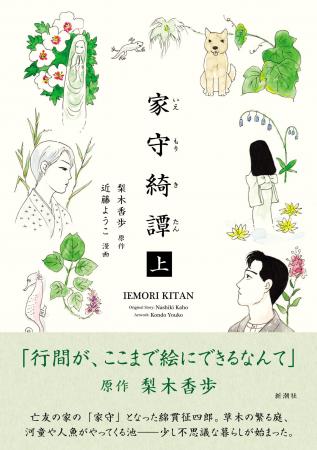 あの傑作小説が待望の漫画化！　梨木香歩さん原作、近