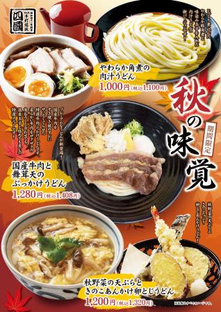 【饂飩の四國】秋の味覚を添えた“うどん”3種を9月25日